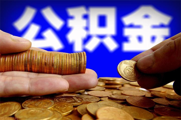 黔西离职公积金取出来的条件（离职公积金提取有什么要求）