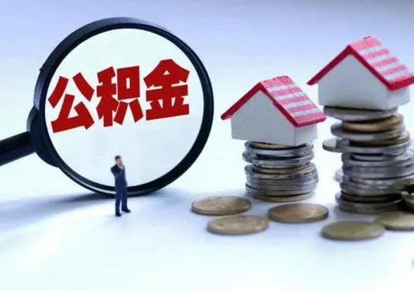 黔西公积金怎么可以取出（怎么能取出住房公积金的钱）